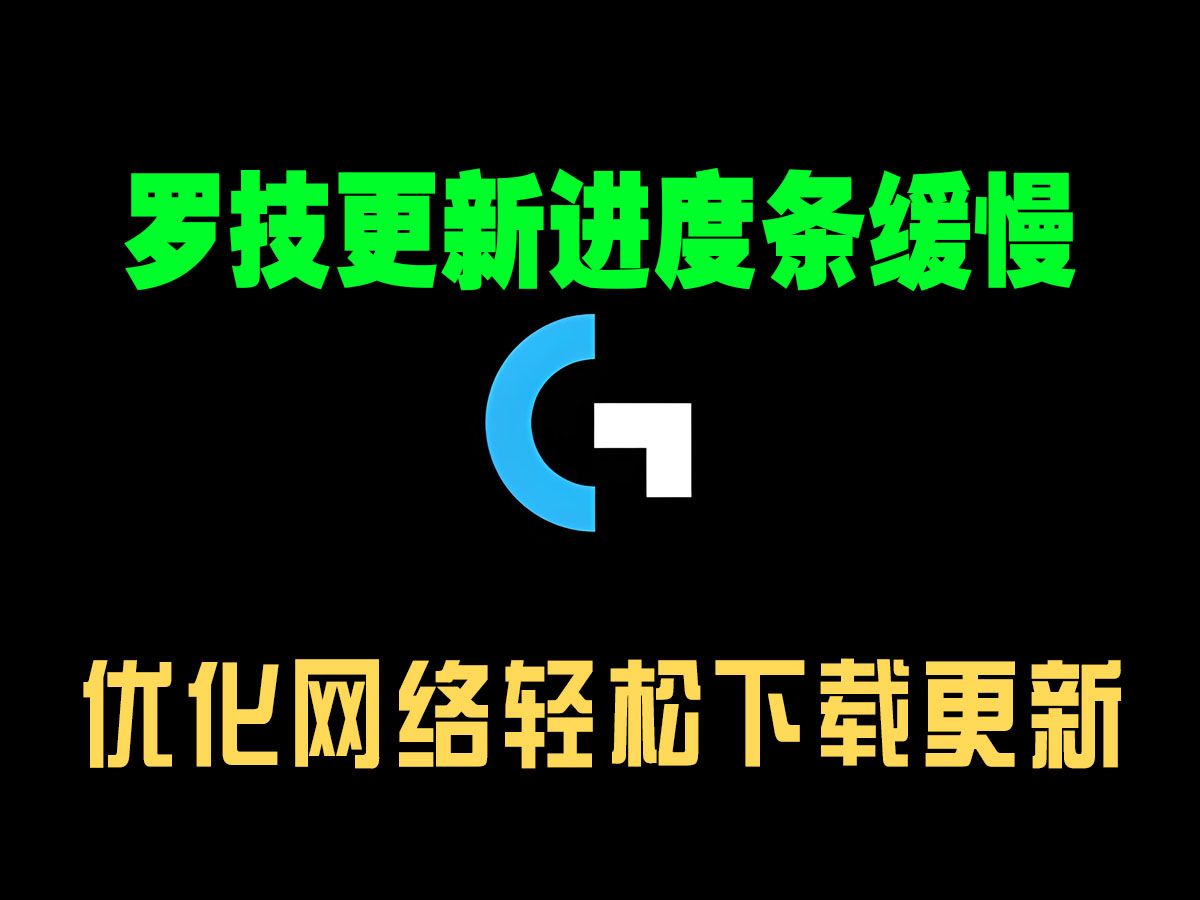 G HUB罗技驱动进度条不动转圈圈怎么解决?三十秒教你轻松安装更新罗技驱动!哔哩哔哩bilibili