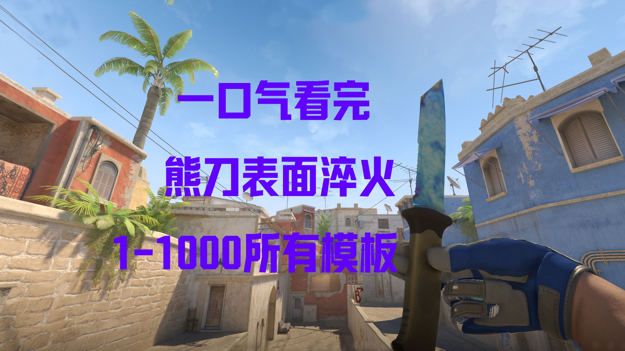 一口气看完熊刀表面淬火所有模板