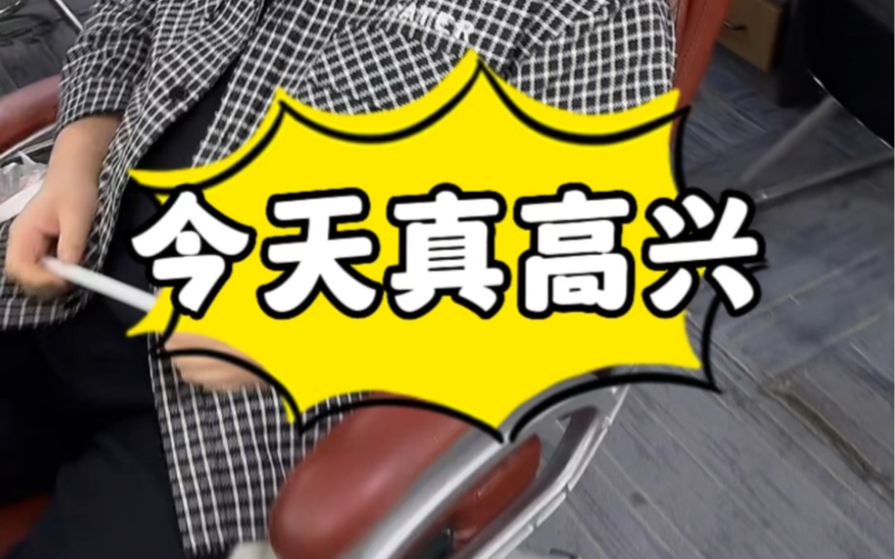 今天真高兴呀