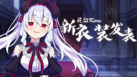 花留karu的首次新衣服发表 花留karu 漫网