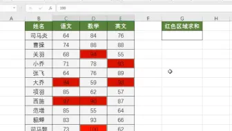 excel求出带颜色区域之和