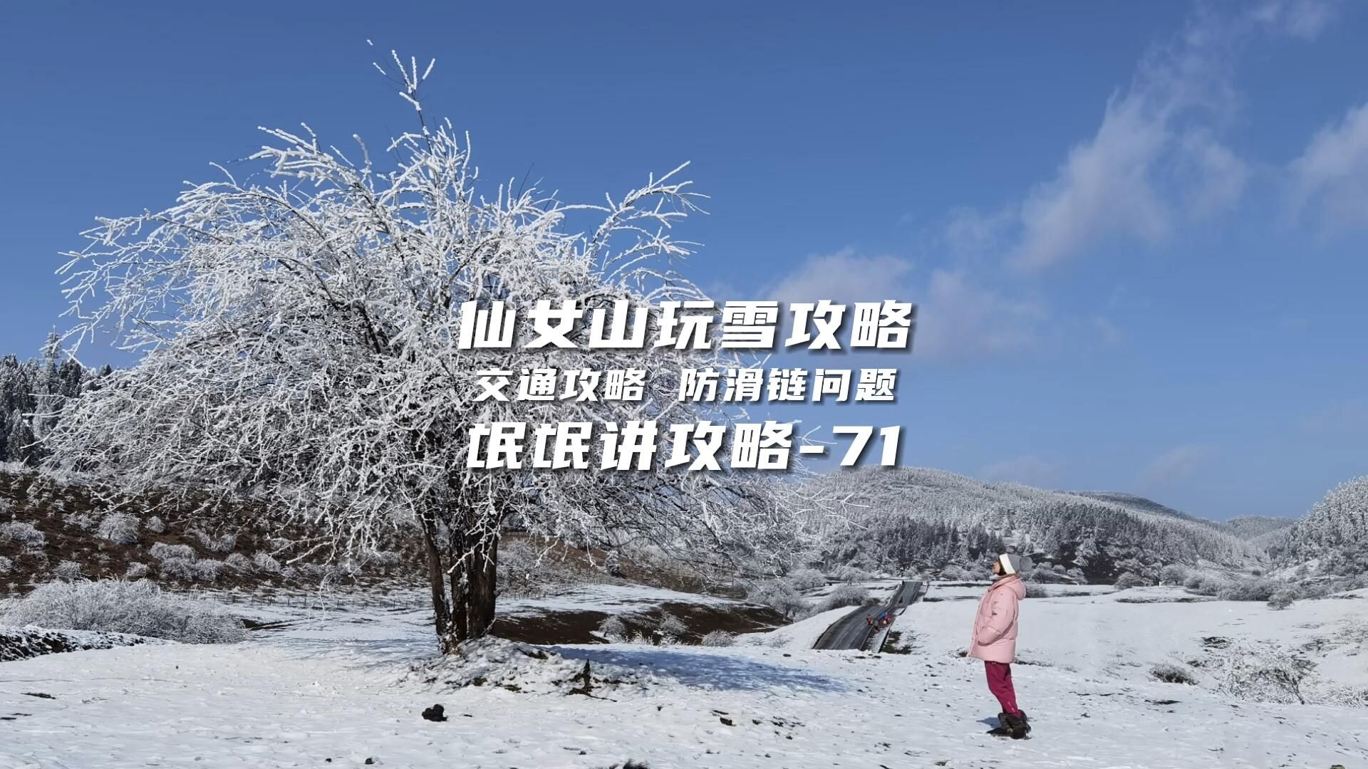 氓氓讲攻略(71)2023版重庆武隆仙女山玩雪交通详细攻略哔哩哔哩bilibili