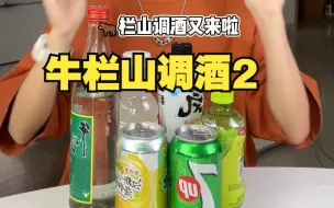 Скачать видео: 牛栏山调酒！好喝+上头！一个都不能少！