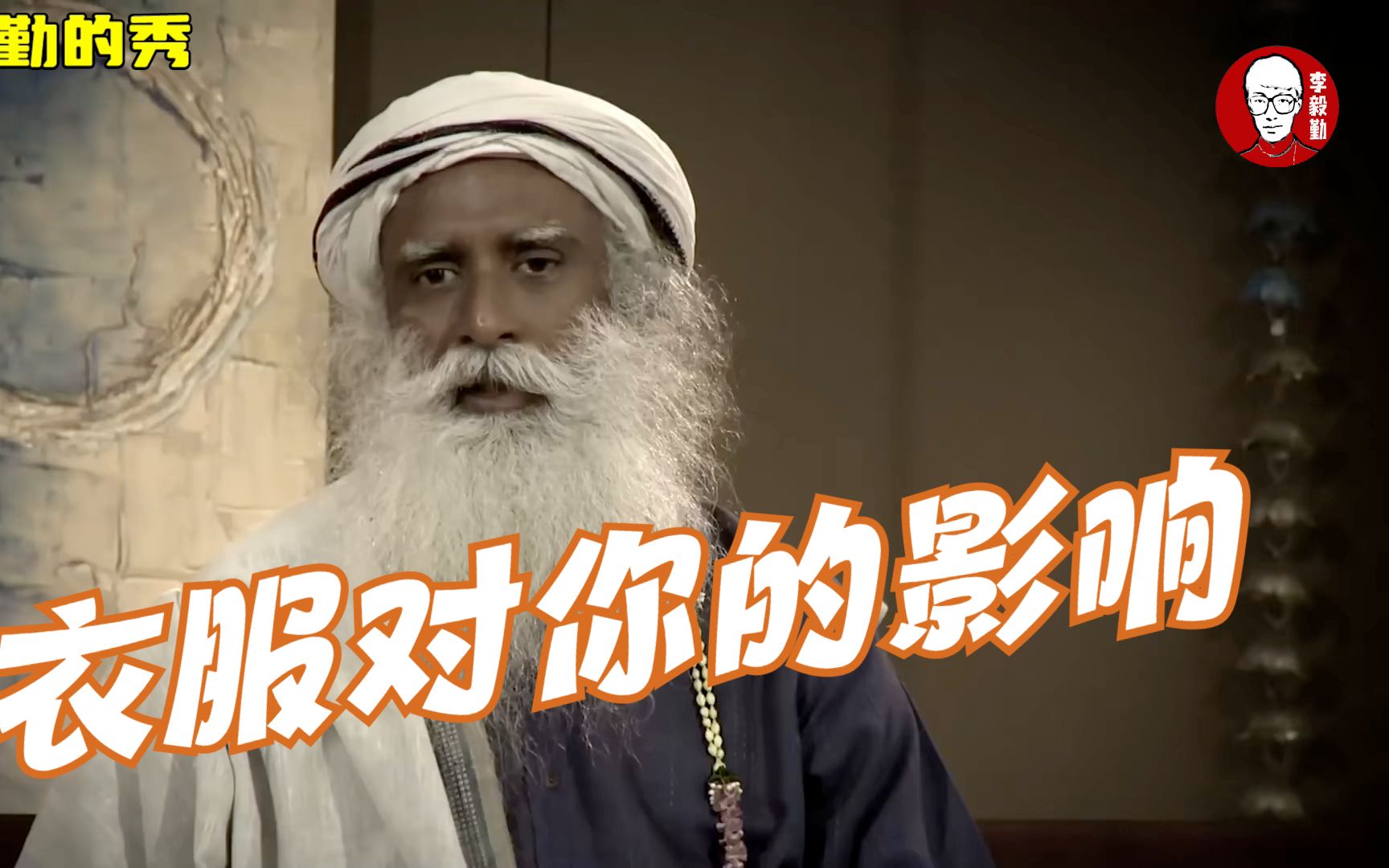 [图]配音｜衣服会给你的生活带来影响吗｜Sadhguru｜萨古鲁｜李毅勤的秀｜第583集｜20221118