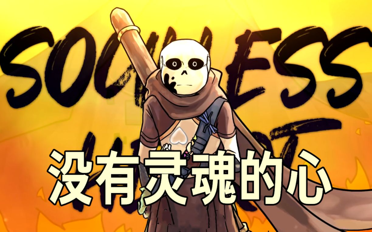 [图]【Undertale动画/中文字幕】没有灵魂的心/Soulless Heart