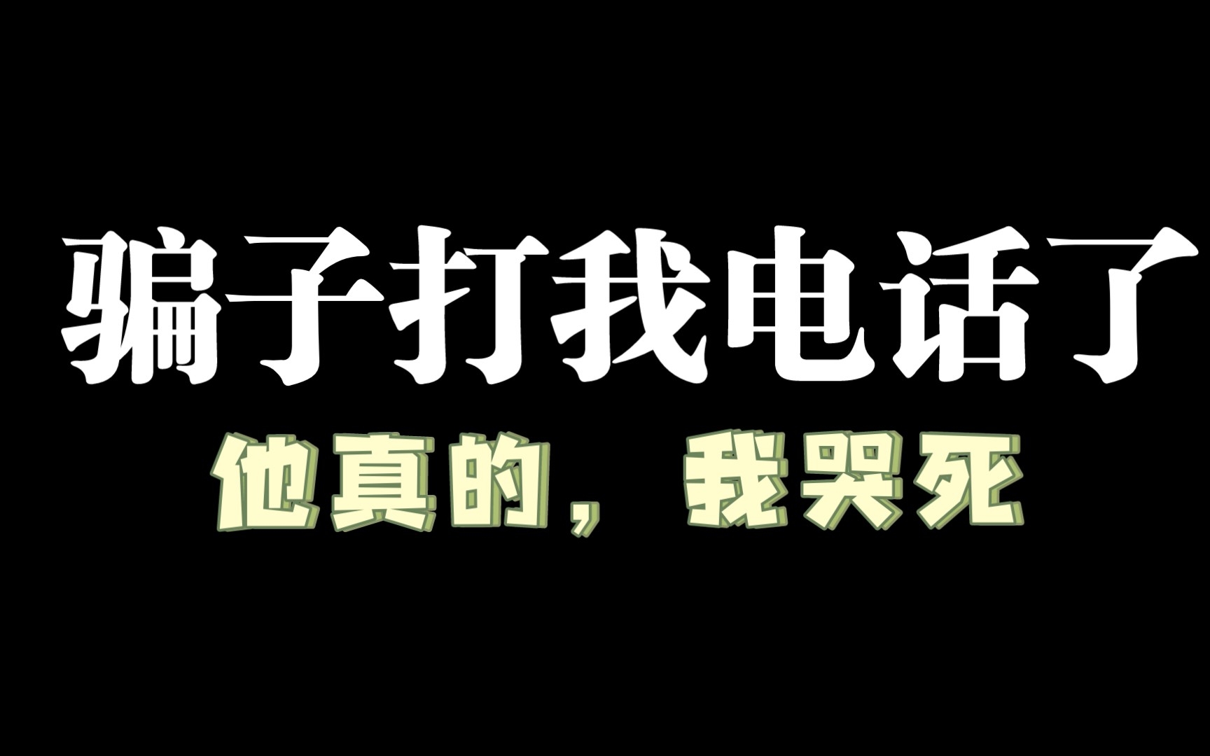 骗子说,北京公安局攻破一起刑事案件,我主动向犯罪分子提供银行卡.需要我协助调查,他真的,我哭死(doggy)哔哩哔哩bilibili