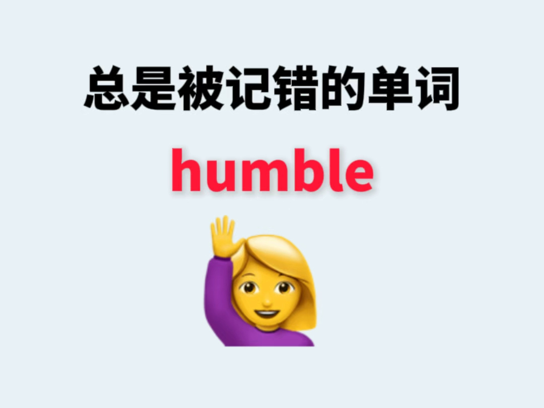 总是被记错的单词humble哔哩哔哩bilibili