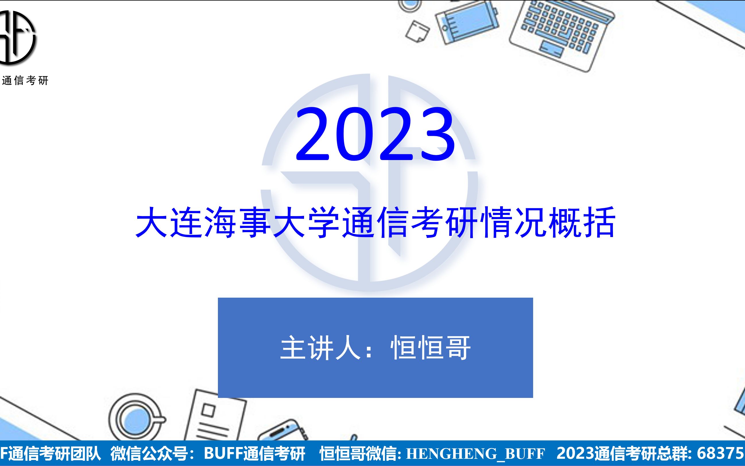 23大连海事大学通信电子信息考研情况概括哔哩哔哩bilibili