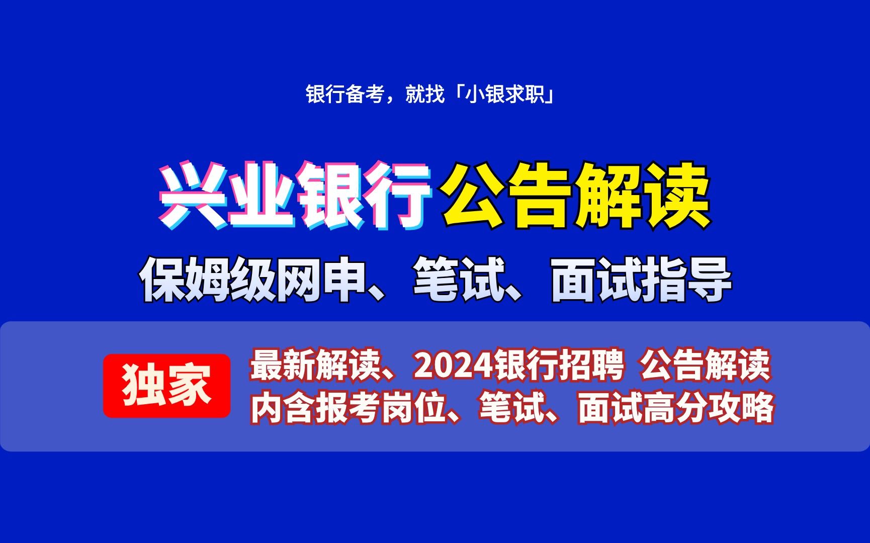 银行待遇第一梯队!兴业银行2024春季校招!兴业银行待遇怎样?兴业银行哪些机构岗位可以投?如何准备? 保姆级网申、笔试、面试全流程备考指导来了...