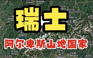 [图]阿尔卑斯山地国家——瑞士