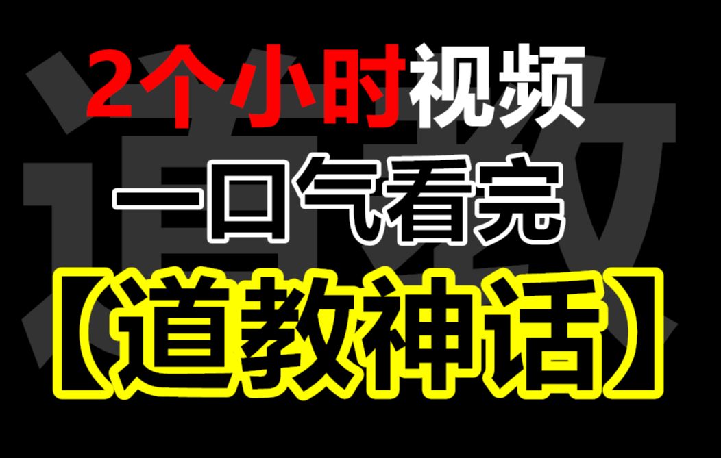 [图]两个小时，教你修仙！一口气了解【道教神话-修炼篇】