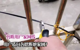 Télécharger la video: 宽带小哥剪掉用户家网线，被质问为何断她家网？原因令人尴尬不已