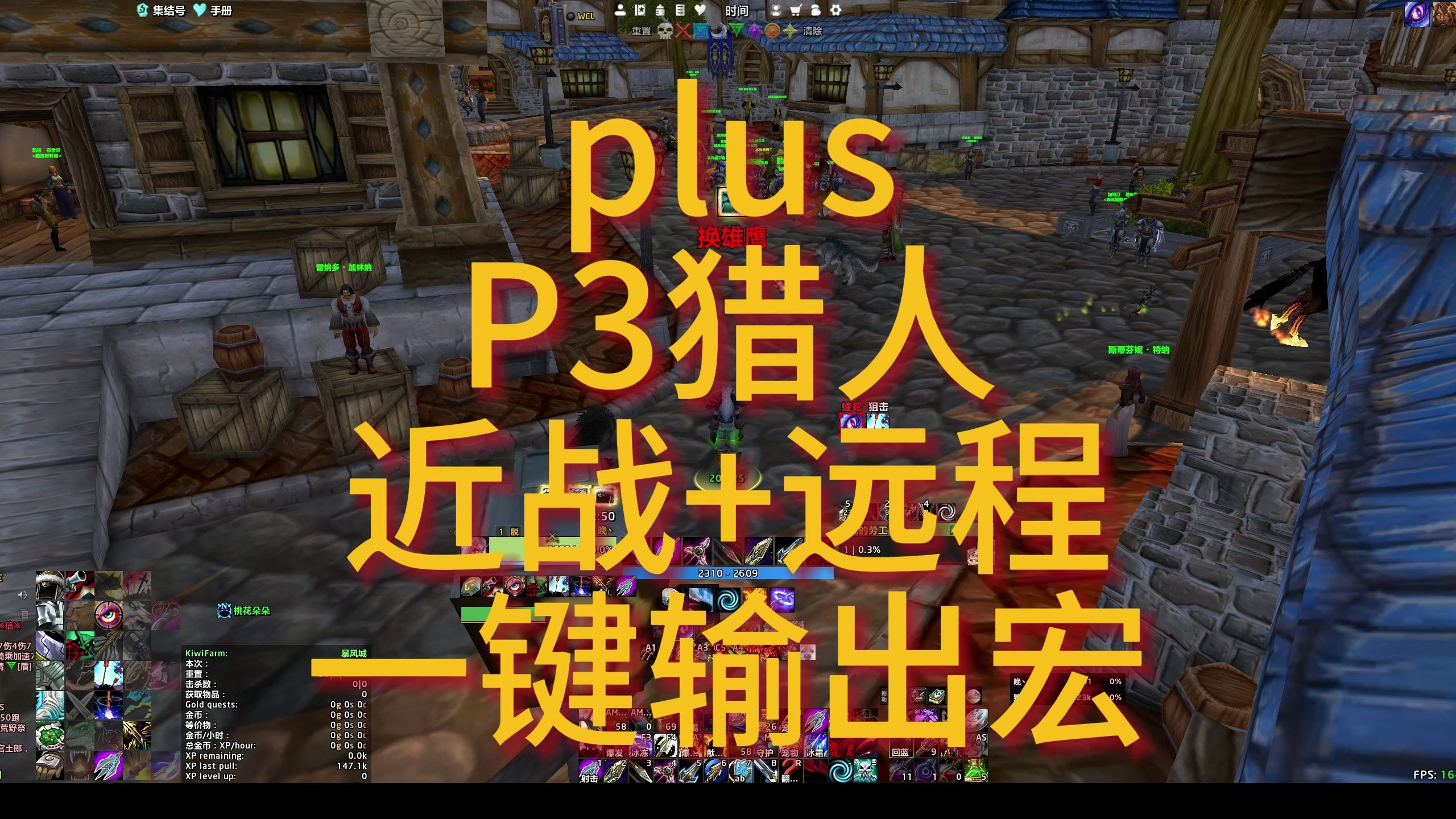 魔兽探索plus 猎人P3 远程+近战一键输出宏,别在傻乎乎的糟蹋钱了魔兽世界