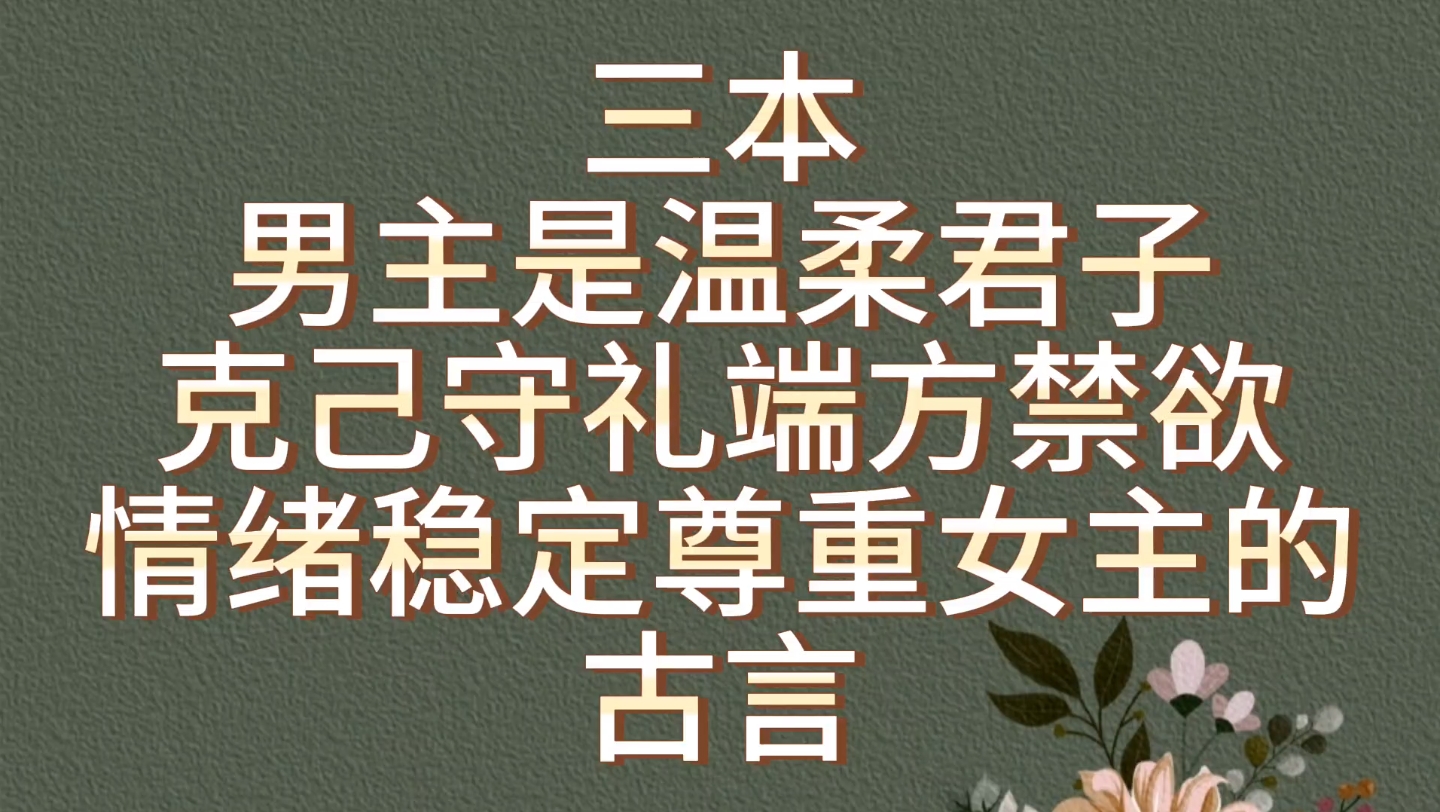 【bg推文温柔君子男主古言】三本温柔君子男主,克己守礼尊重女主的古言哔哩哔哩bilibili