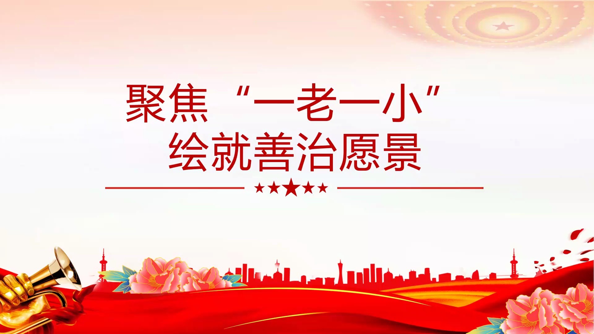 社区治理PPT课件(带讲稿):聚焦“一老一小”绘就善治愿景哔哩哔哩bilibili