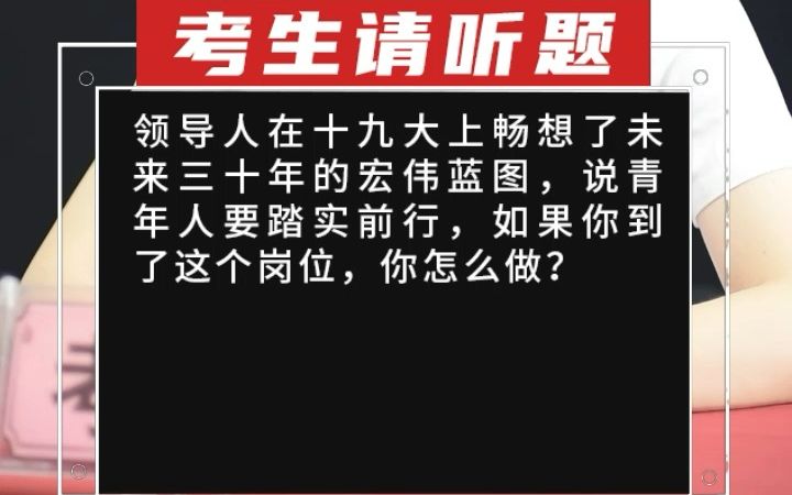 [图]【综合分析】领导人在十九大上畅想了未来三十年的宏伟蓝图，说青年人要踏实前行，如果你到了这个岗位，你怎么做？