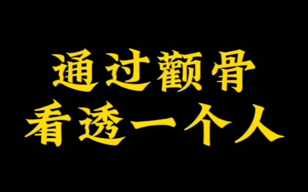 【面相解读】通过颧骨看透一个人.哔哩哔哩bilibili