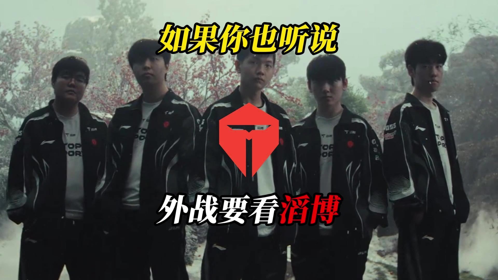 【TES淘汰赛单曲】《如果你也听说,外战要看滔博》