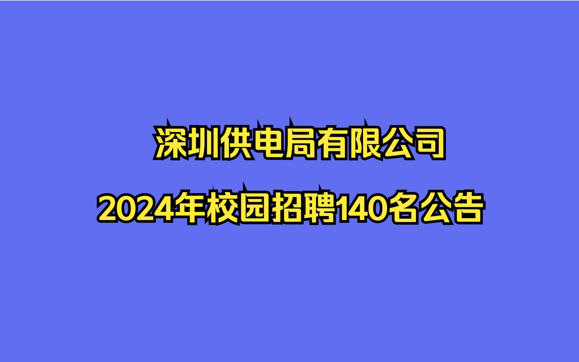 【广东深圳】深圳供电局有限公司2024年校园招聘140名公告哔哩哔哩bilibili