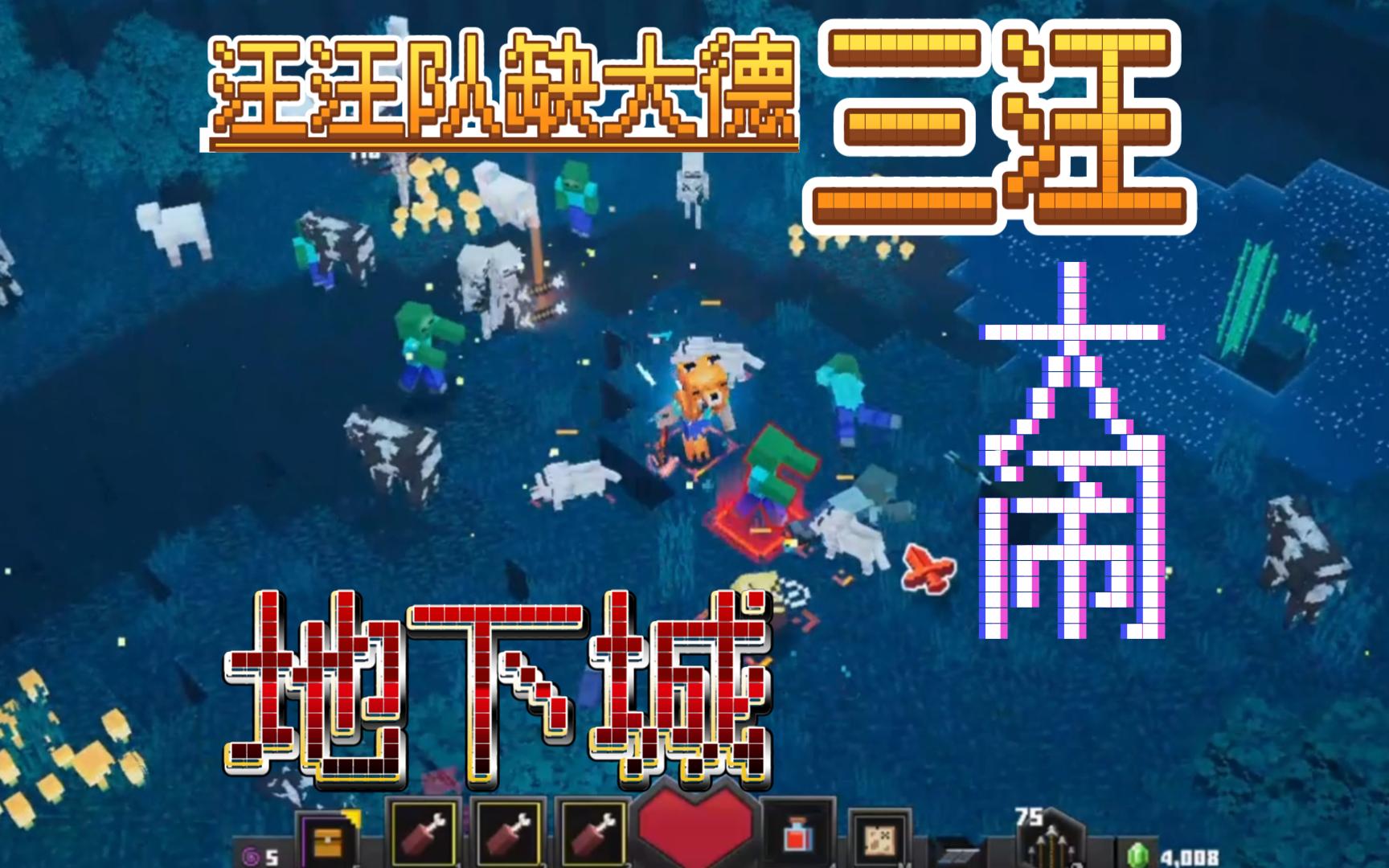 【我的世界地下城】汪汪森友会