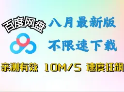 Download Video: 全网最新百度云网盘PC不限速教程！亲测10M/S极速下载，无需VIP直接加速！免费分享！保姆级教程！