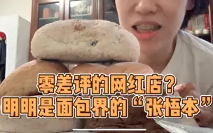 下载视频: 【枣叔的店】面包做的太鸡贼…竟然那么多好评？？现在网红这么好当吗？