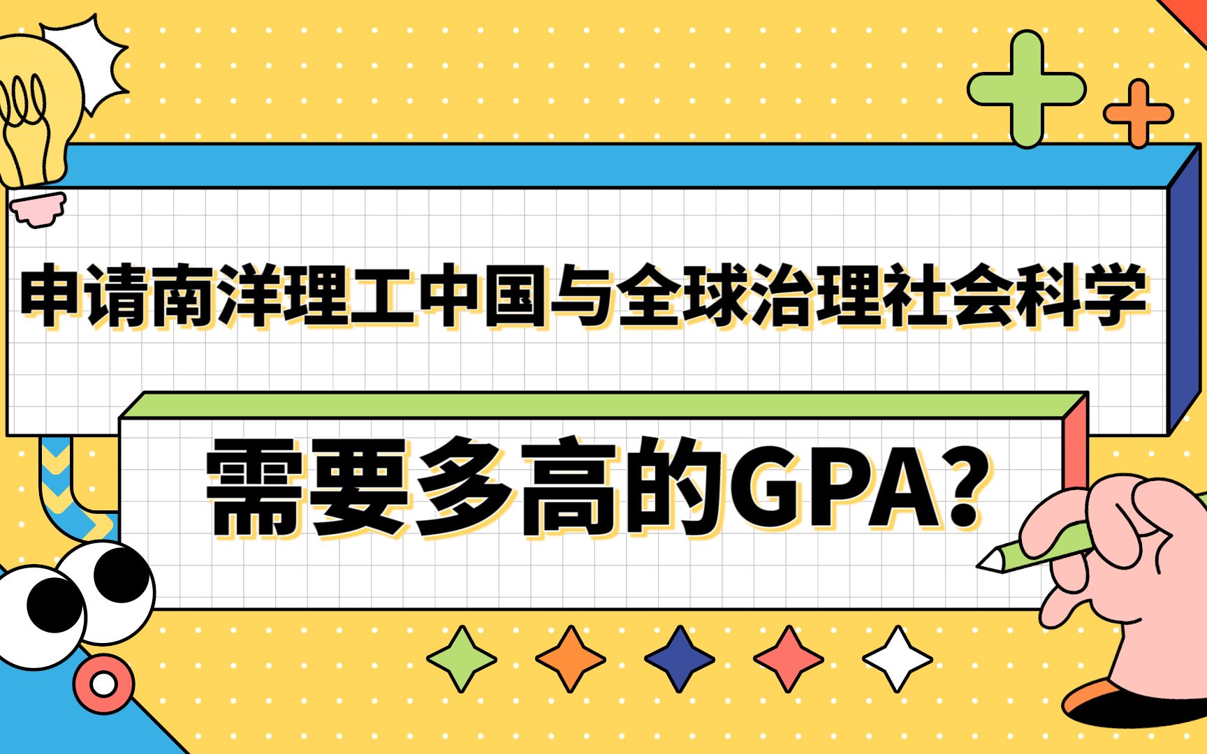 【新加坡留学】同济大学to南洋理工大学|申请南洋理工中国与全球治理社会科学硕士需要多高的GPA?哔哩哔哩bilibili