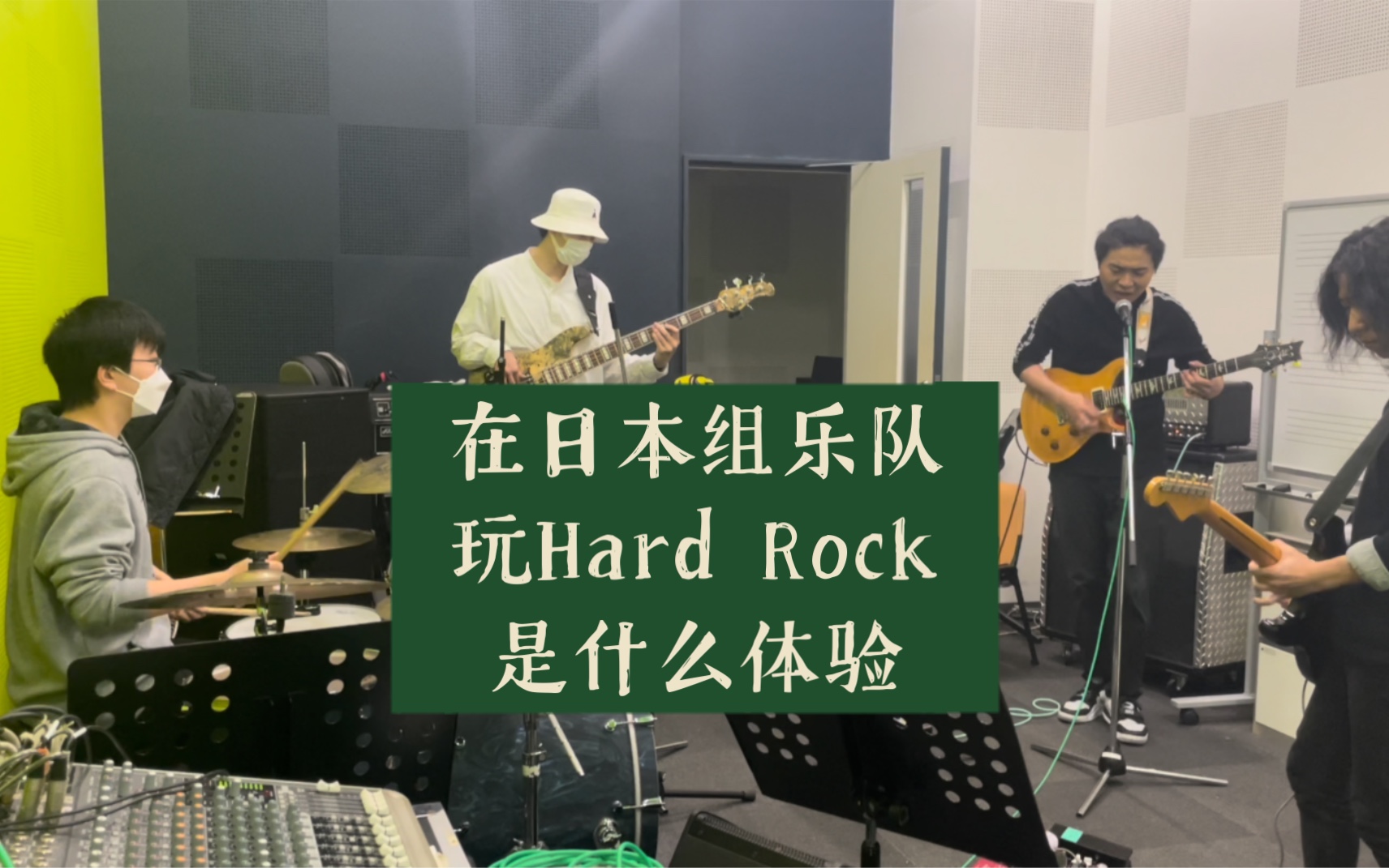 [图]【排练向】在日本组乐队玩Hard Rock是什么体验