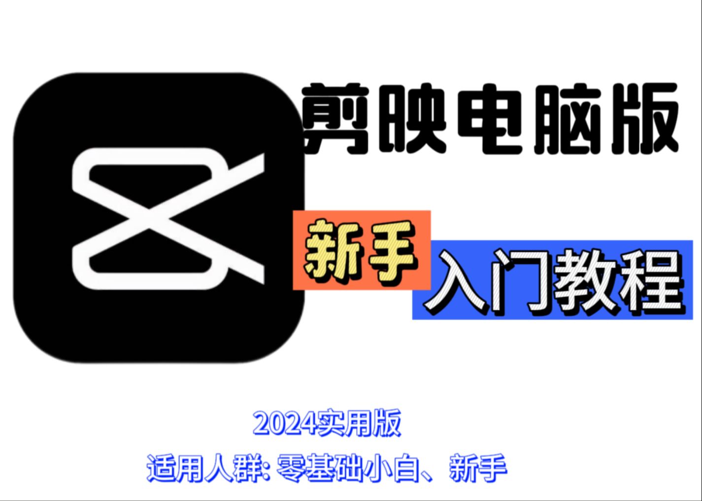 【剪映教程】零基础、新手必看的电脑版剪映教程、思路清晰,干货满满、2024年新手剪辑入门必看哔哩哔哩bilibili