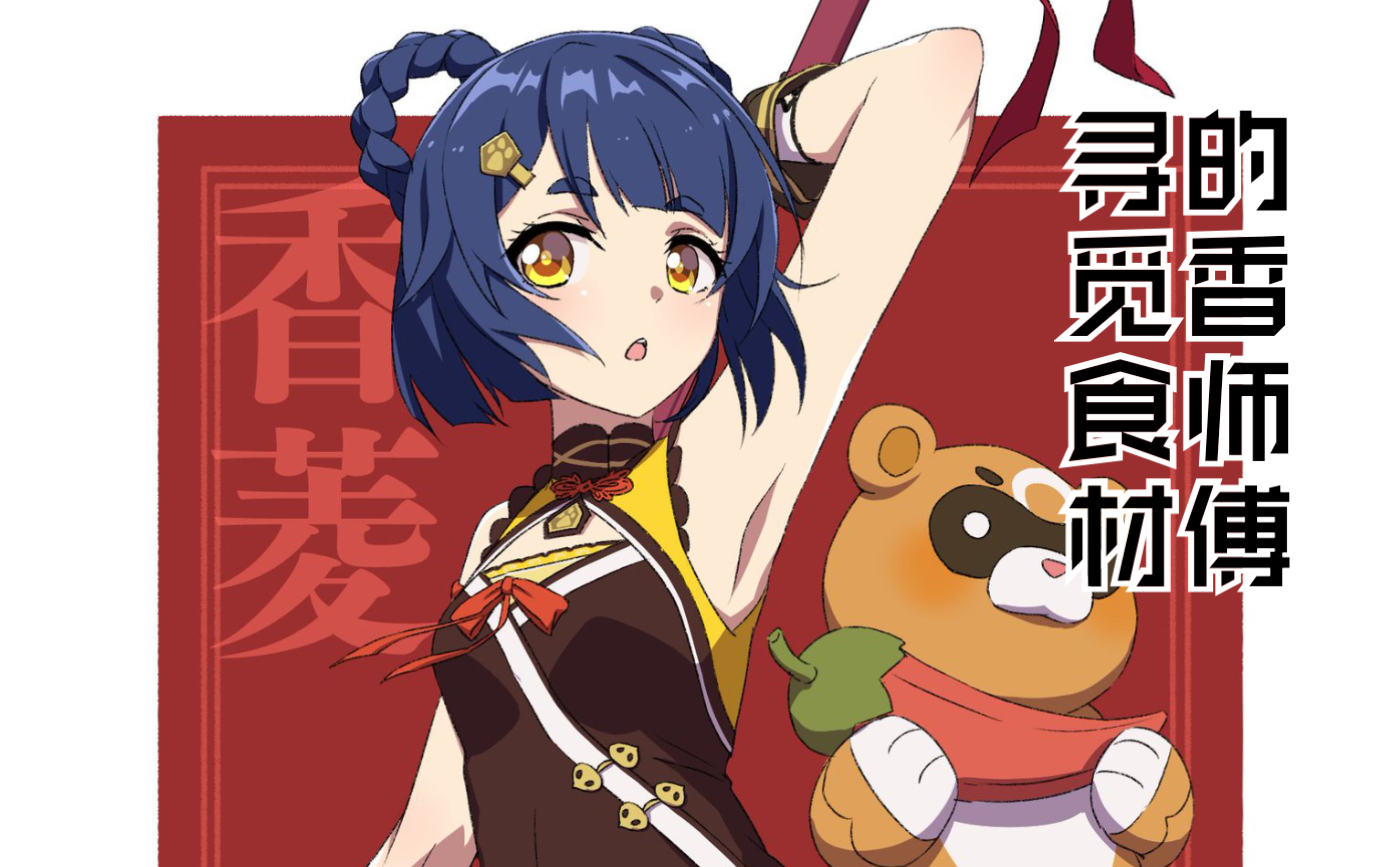 【原神】寻觅食材的香师傅(70级香菱vs世界8急冻树)〖吃料理〗_哔哩