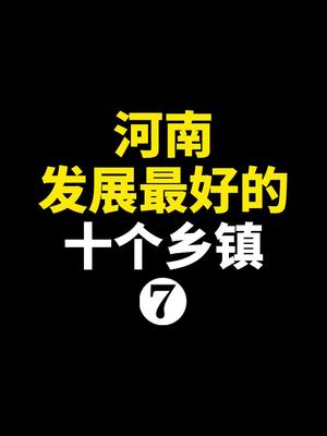 河南发展最好的十个乡镇,你知道是哪里吗?哔哩哔哩bilibili