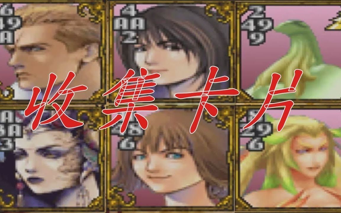 [图]最終幻想8 Part24 FF8 Final Fantasy VIII 世界各地收集卡片 太空戰士8