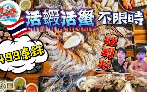 Download Video: 🇹🇭泰國曼谷超高性价比海鲜自助餐buffet❗活虾🦐活蟹🦀️499泰铢不限时❗泰国人排队的buffet❗活虾活蟹就在身边。