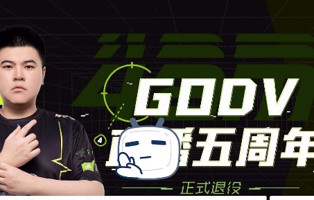 【传奇选手GodV】正式决定退役,GodV,MLXG,kRYST4L,莎莉,节奏一起打游戏电子竞技热门视频