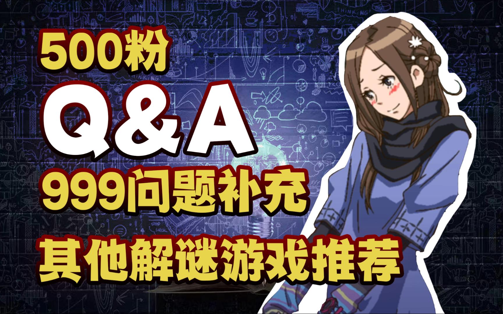 [图]9人9小时9扇门|9人游戏问题补充【500粉】Q&A！看看还有什么解谜游戏玩？