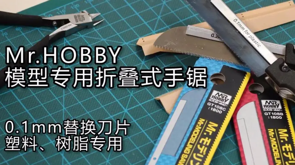 Mr.HOBBY GT108模型手锯_哔哩哔哩_bilibili