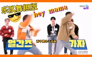 Tải video: 【nflying】太遗憾了，竟然才看到这版hey mama简直dance machine［手动狗头］