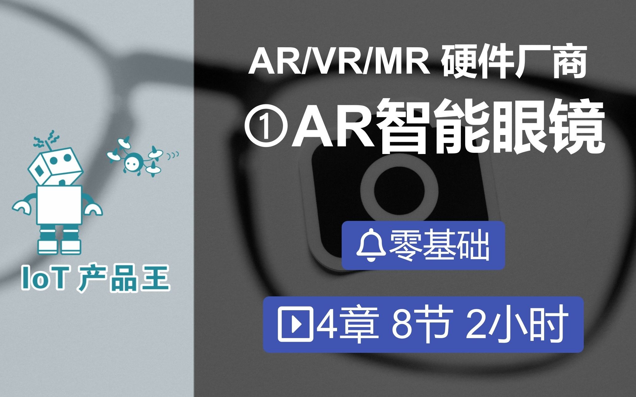 AR/VR/MR硬件②AR眼镜:1.1 AR智能眼镜技术的发展趋势、主流厂商、AR芯片厂商高通英特尔的AR眼镜哔哩哔哩bilibili