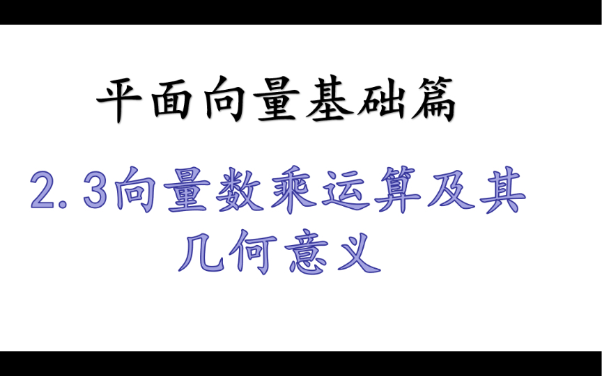 [图]［平面向量基础篇］2.3向量数乘运算及其几何意义