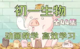 Download Video: 【初一生物全44集】初中生物趣味动画 看动画学生物，期末冲刺必看动画 七年级生物初中生物上下全册 2023版人教版