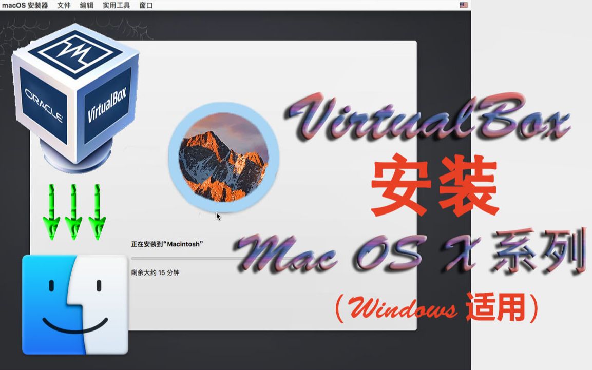 用约8分钟的视频教你在VirtualBox安装MAC OS X系列系统!(电脑第51期)哔哩哔哩bilibili