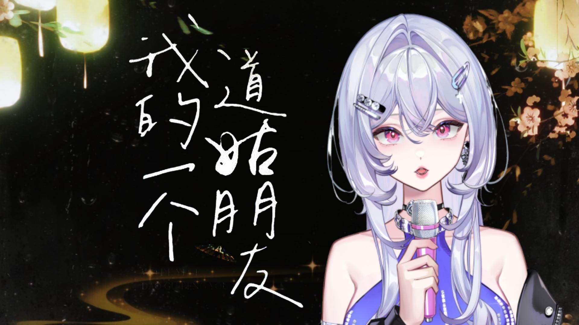 【我的一个道姑朋友】难道看我失魂落魄 你竟然心动