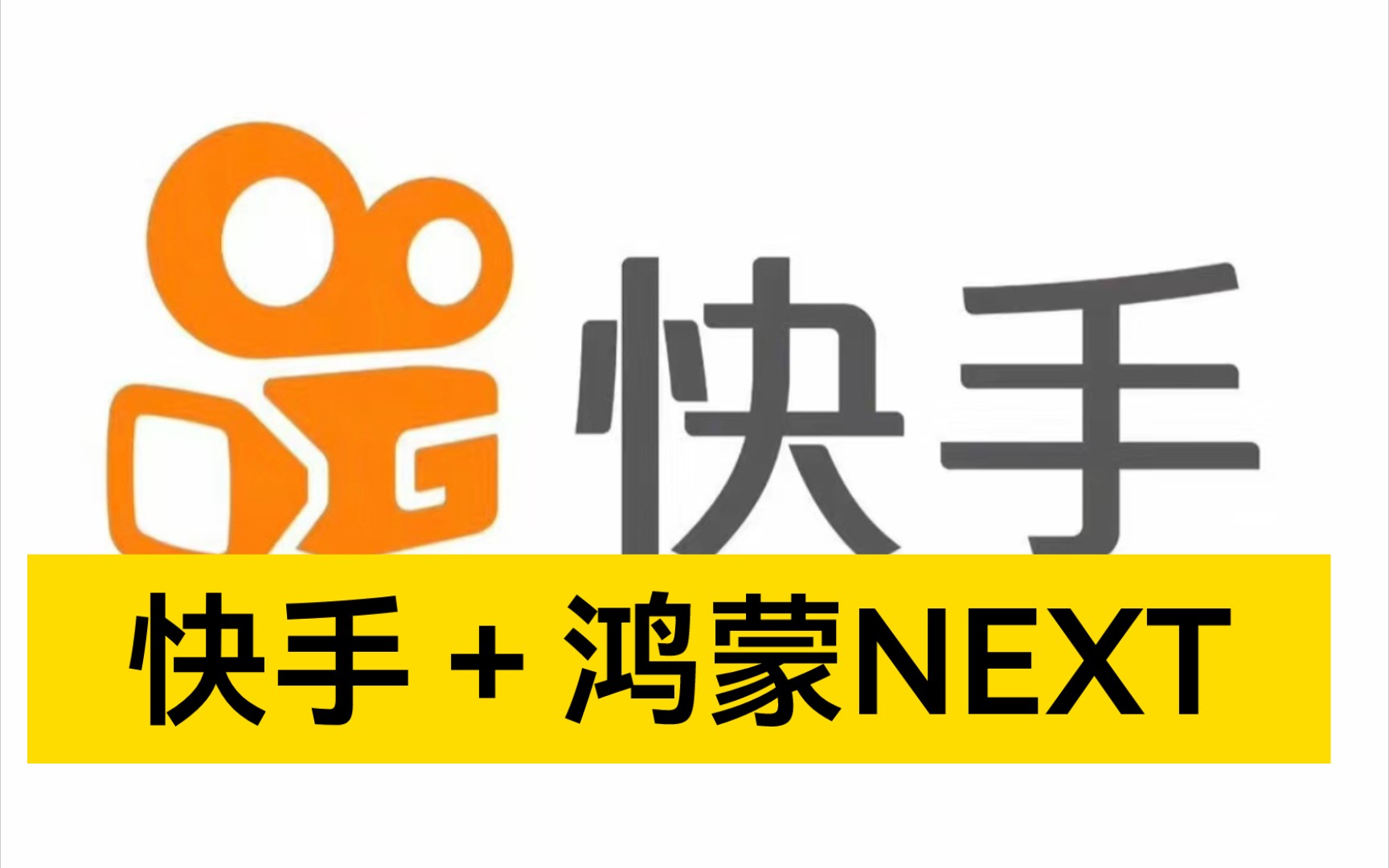 3月6日快手加入了鸿蒙NEXT系统!!!哔哩哔哩bilibili