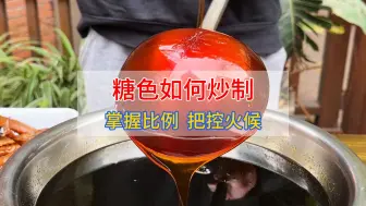 Download Video: 如何炒糖色才能做到，拉丝枣红，提亮增色，让卤菜更有食欲。