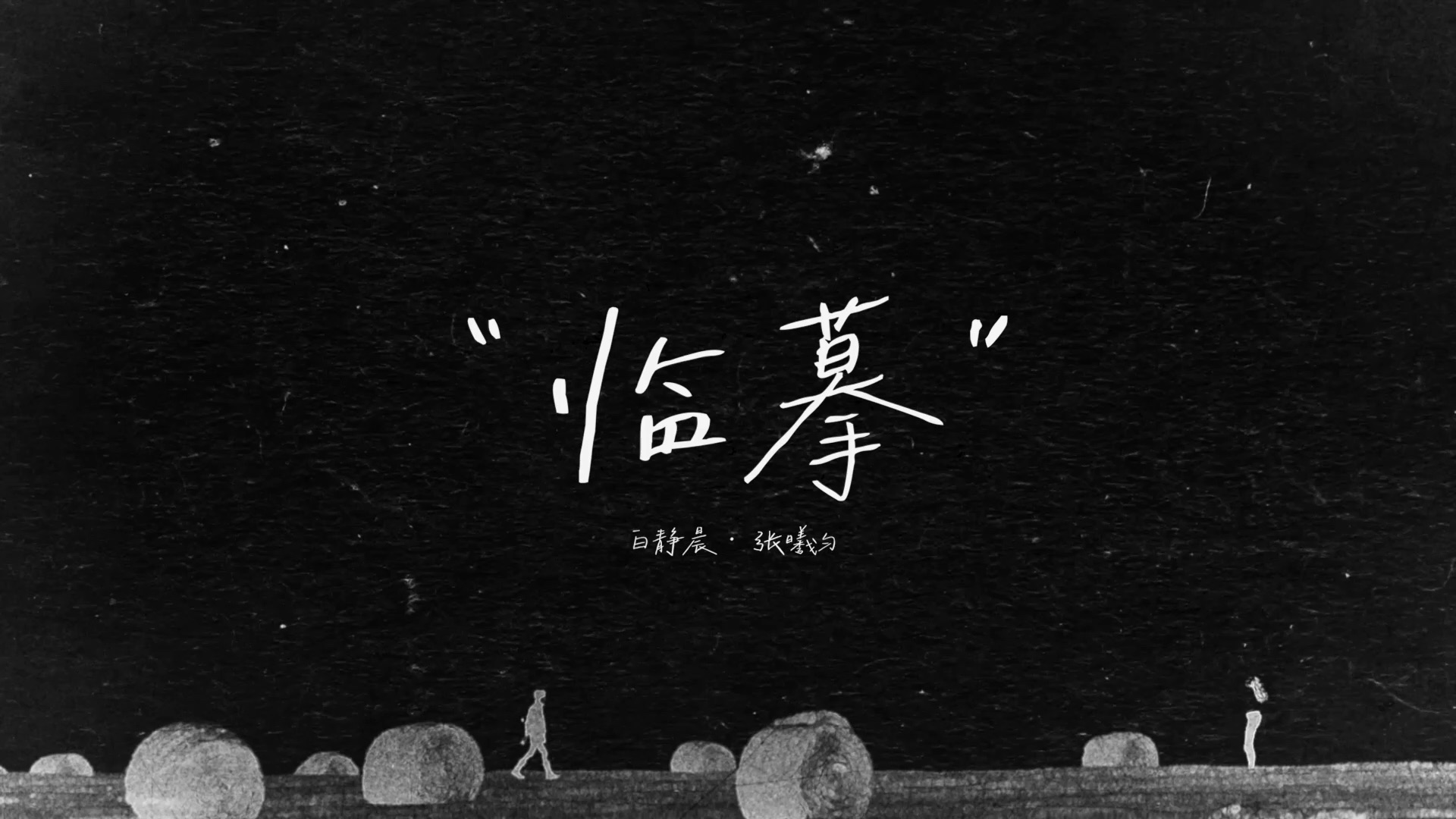 底牌(在我耳边温柔地哼)Max/邹沛沛~I wanna hear you love me,Darling-祝余222-歌-哔哩哔哩视频