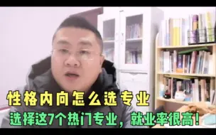 Download Video: 高考学生性格内向怎么选专业？这7个热门专业值得选，就业率很高！