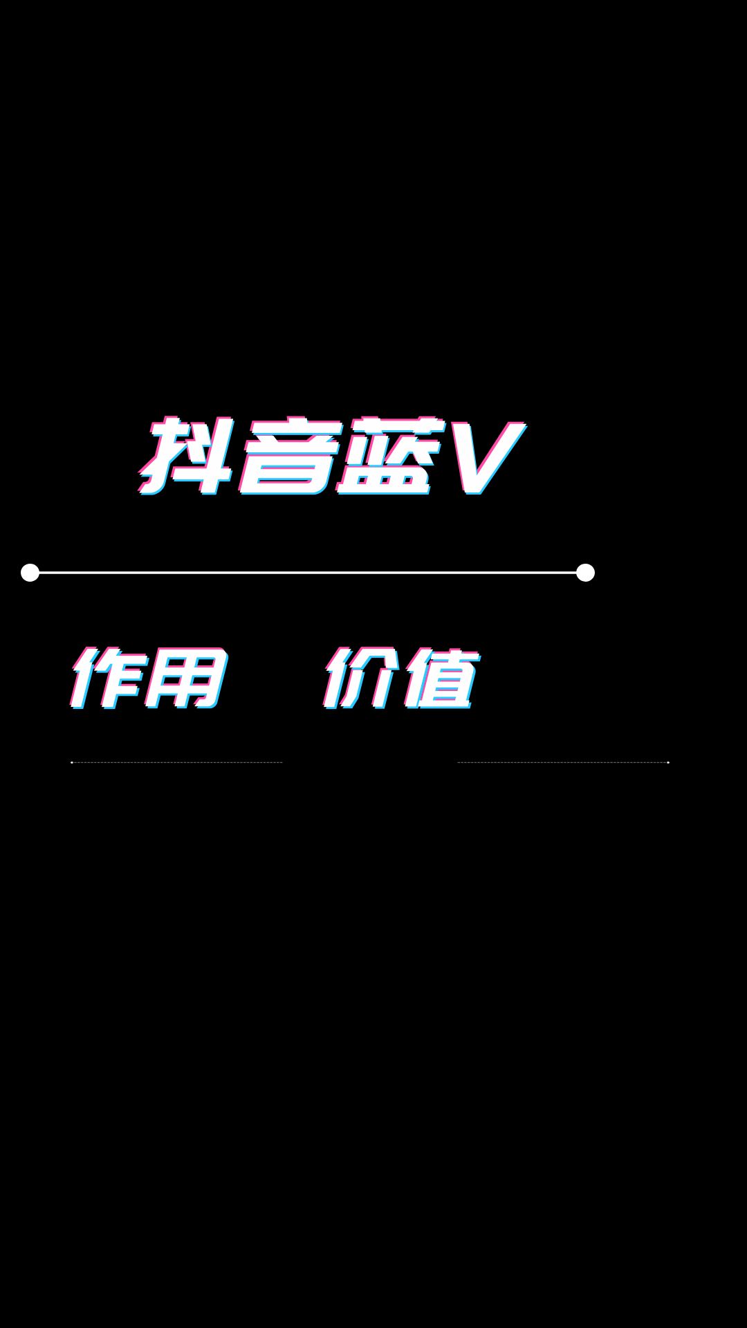 抖音蓝v有什么用,它的作用是什么?