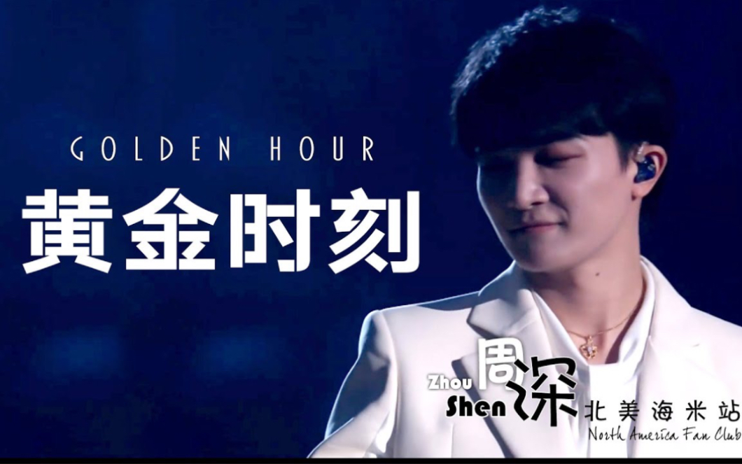 【周深Charlie Zhou Shen】抖音美好奇妙夜《Golden Hour》中英文字幕视频混剪Feat. Chinese& English lyrics哔哩哔哩bilibili