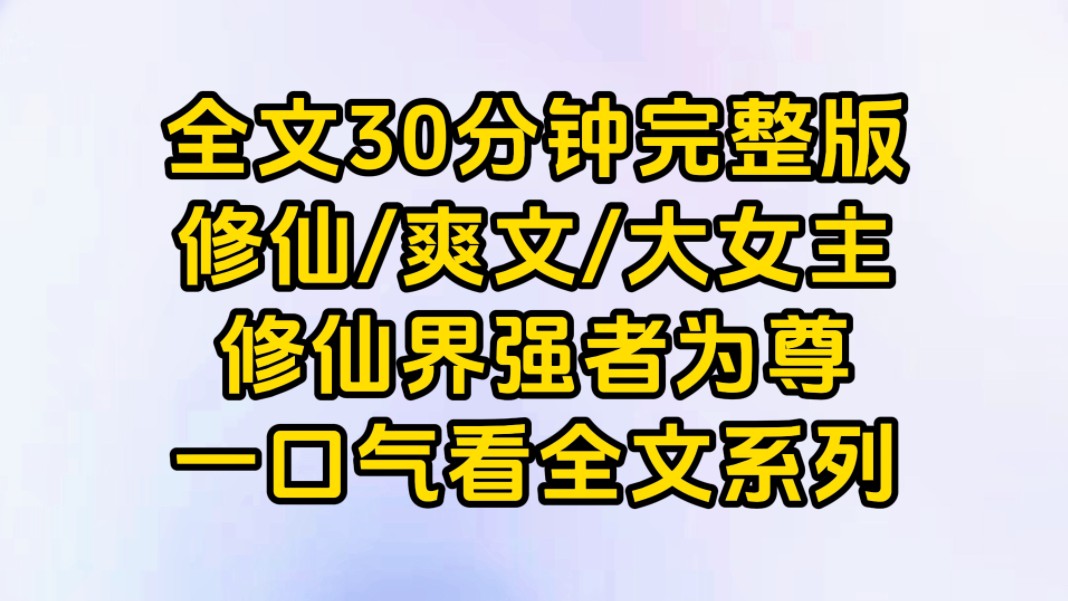 [图]【一更到底】（修仙爽文/大女主）修仙界强者为尊。豆沙了。