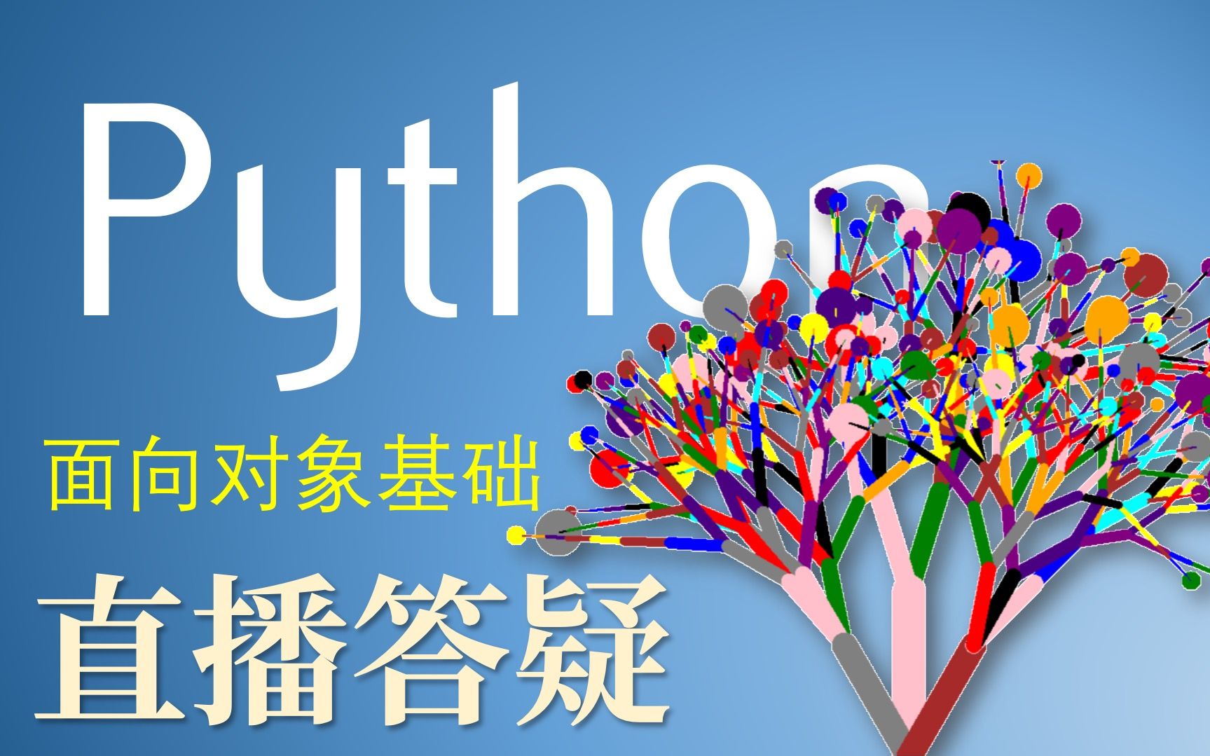 【慕课】Python语言基础与应用北京大学陈斌直播答疑0416面向对象基础哔哩哔哩bilibili